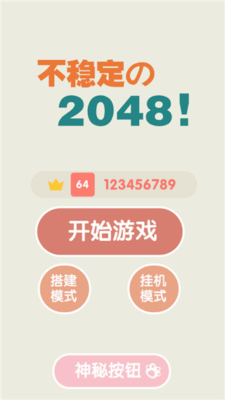 不稳定的2048官方版截图