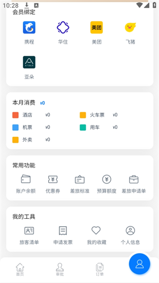 差旅管家app