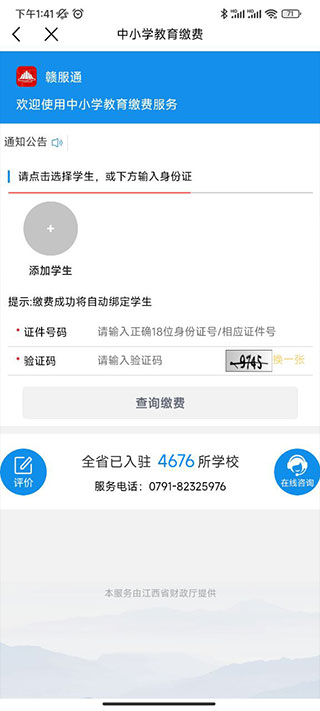 赣服通学生缴费平台app