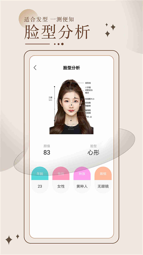 换发型测脸型App截图