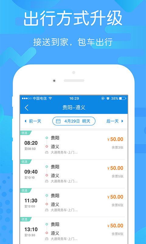 贵州好行app截图