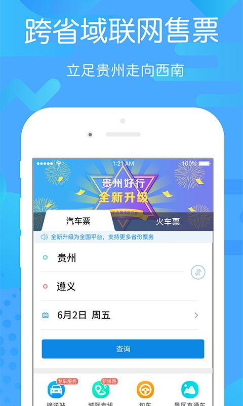 贵州好行app截图