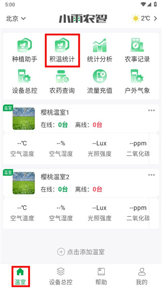 小雨农智app