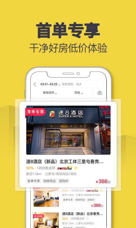 速8酒店app截图