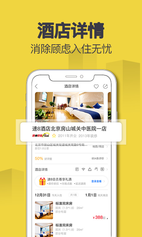 速8酒店app截图