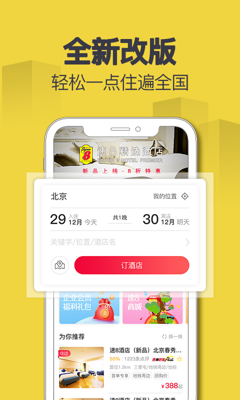 速8酒店app截图