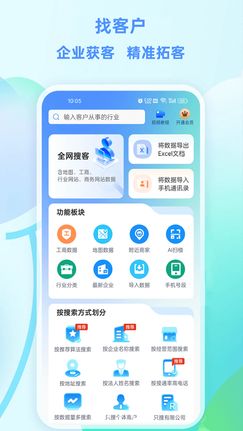 找客户客源版app截图