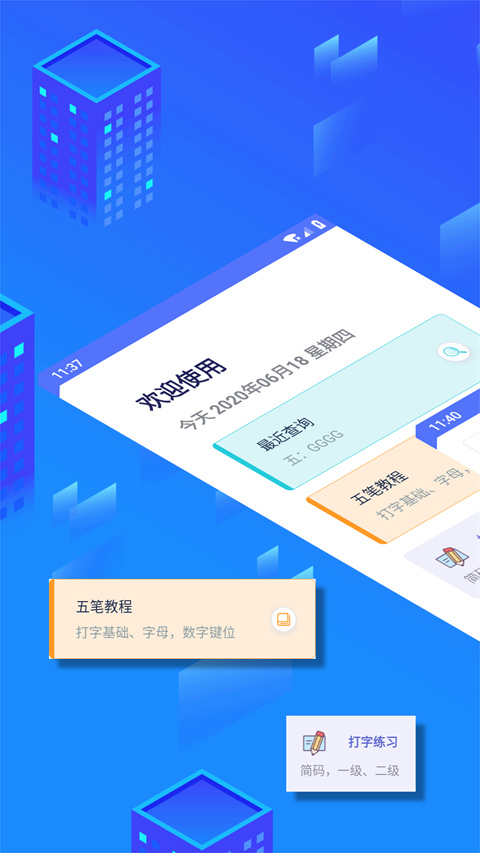 五笔反查app截图