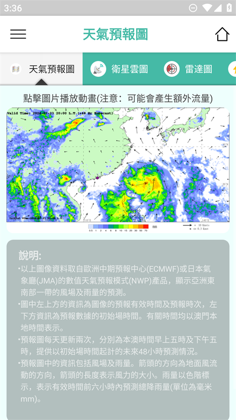 澳门气象局app截图