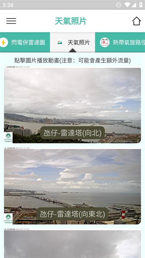 澳门气象局app截图