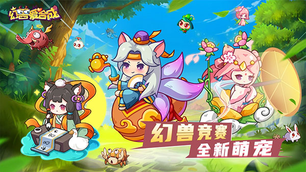 幻兽爱合成qq登录版截图