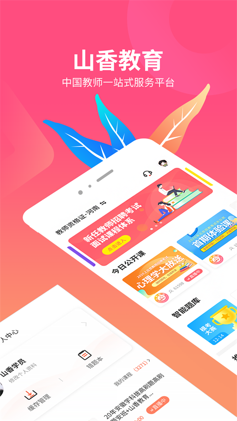 山香网校app截图