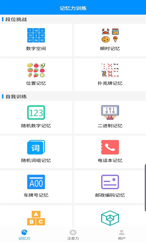 记忆力与注意力训练截图