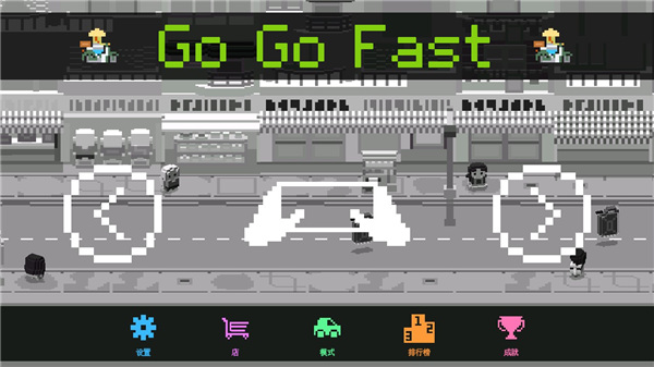 快递小哥中文版(Go Go Fast)