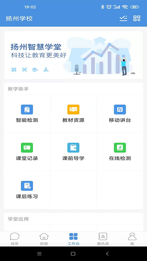 扬州智慧学堂app截图