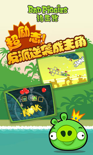 捣蛋猪最新版本中文版(Bad Piggies)截图