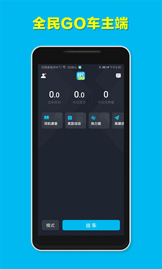 全民GO车主端截图
