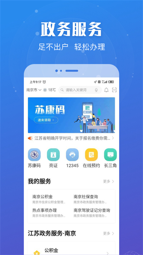 江苏政务服务APP截图