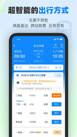 高铁管家app截图