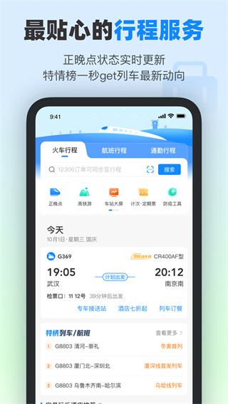 高铁管家app截图