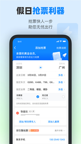 高铁管家app截图