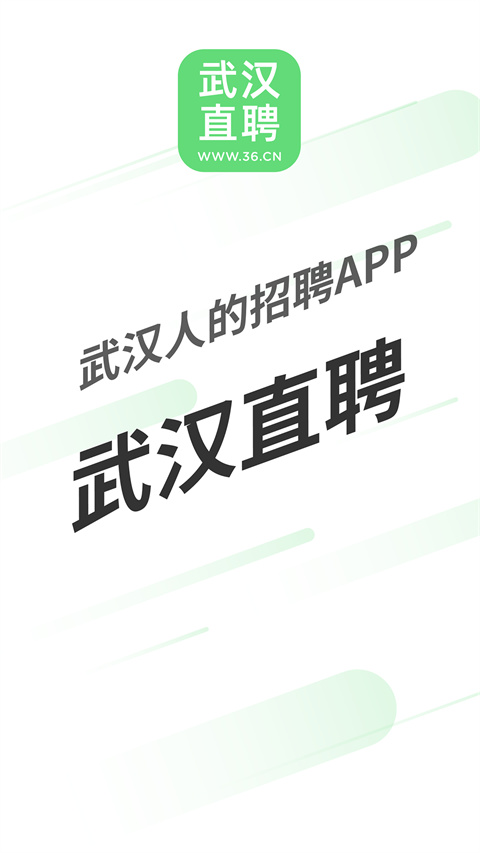 武汉直聘App截图