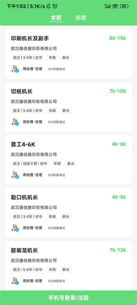 武汉直聘App