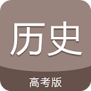 高考历史通app