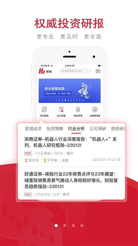 慧博投资分析app截图