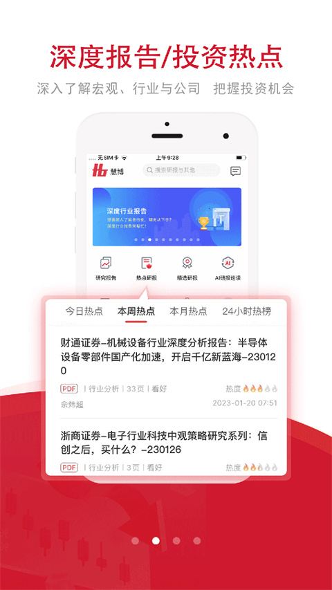 慧博投资分析app截图