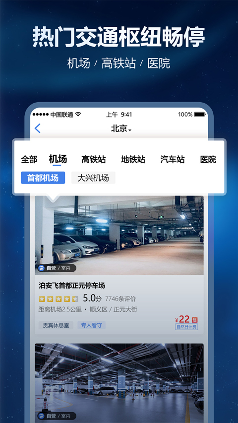 泊安飞停车App截图