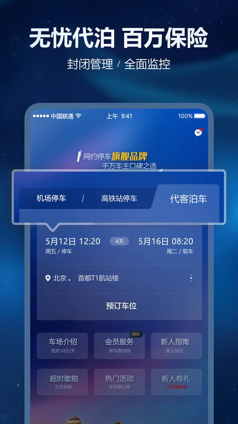 泊安飞停车App截图