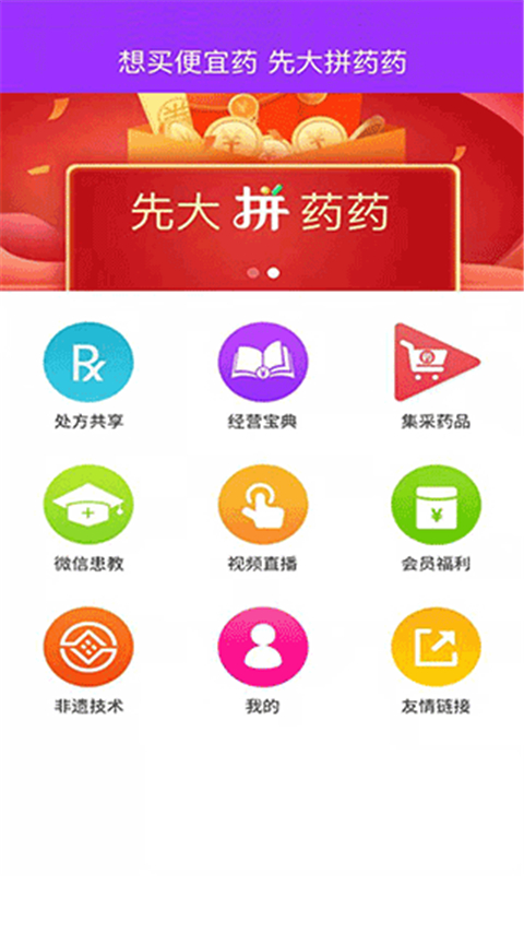 先大拼药药app截图