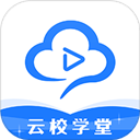 云校学堂app