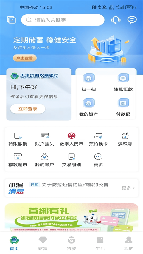 滨海掌上银行APP最新版截图