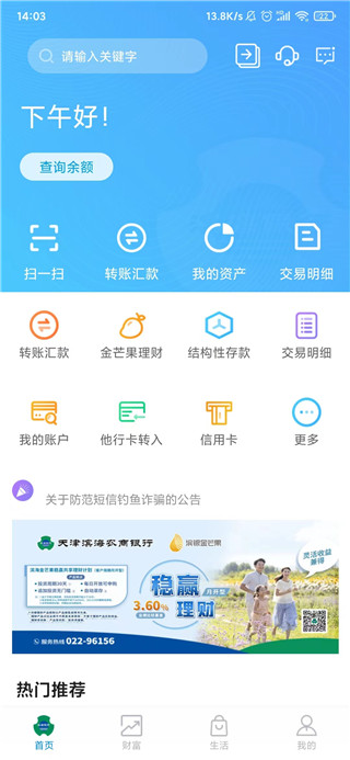 滨海掌上银行APP最新版