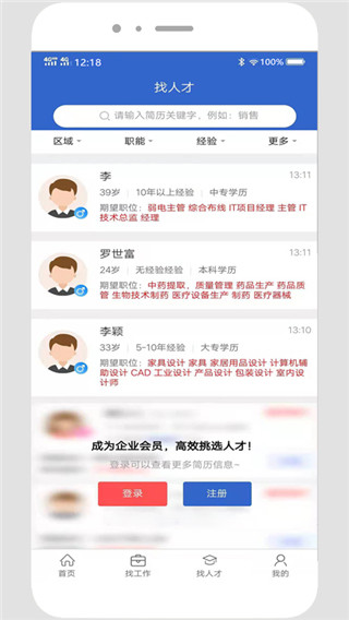 贵阳人才网招聘app截图