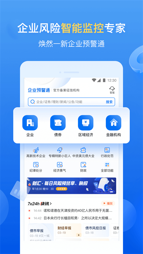 企业预警通app截图