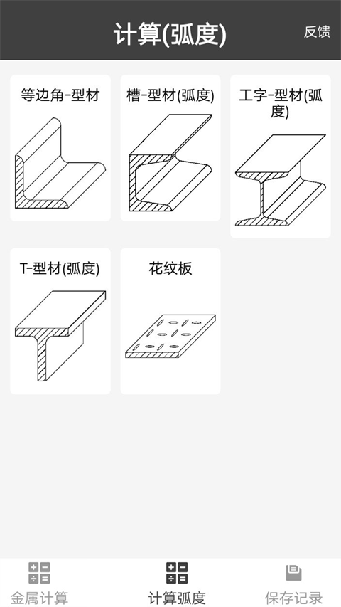 金属重量计算器app截图