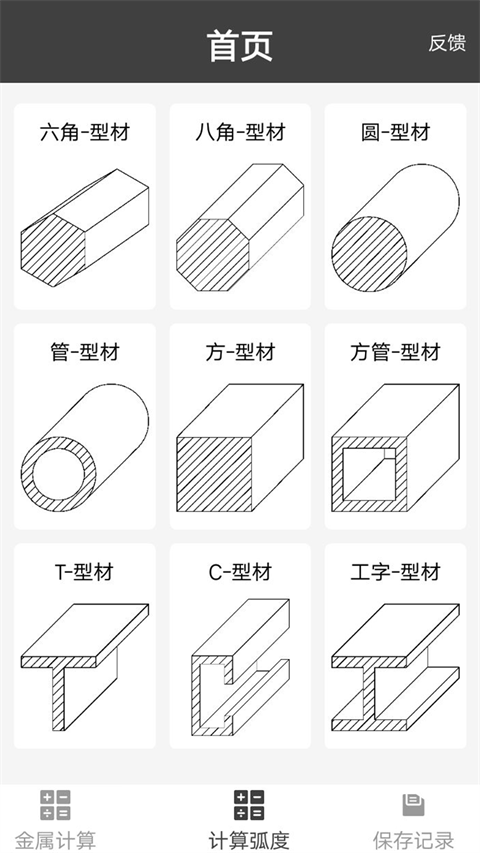 金属重量计算器app截图