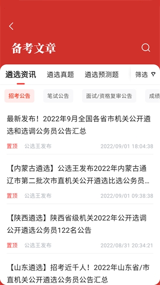 公选王遴选网app