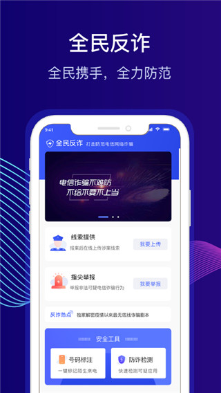 全民反诈app截图