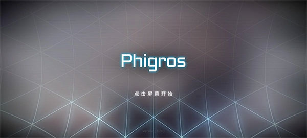 Phigros官方正版