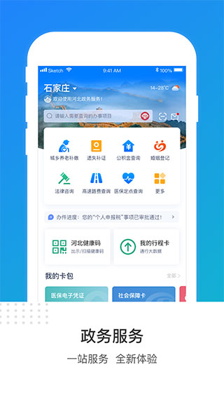 冀时办App截图