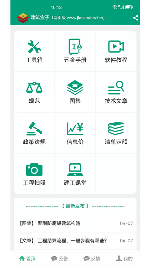 建筑盒子app截图