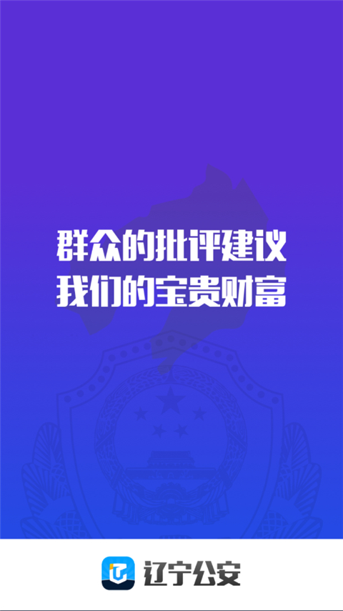 辽宁公安app截图