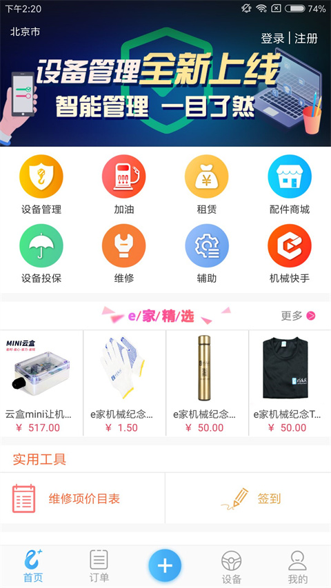 e家机械app截图