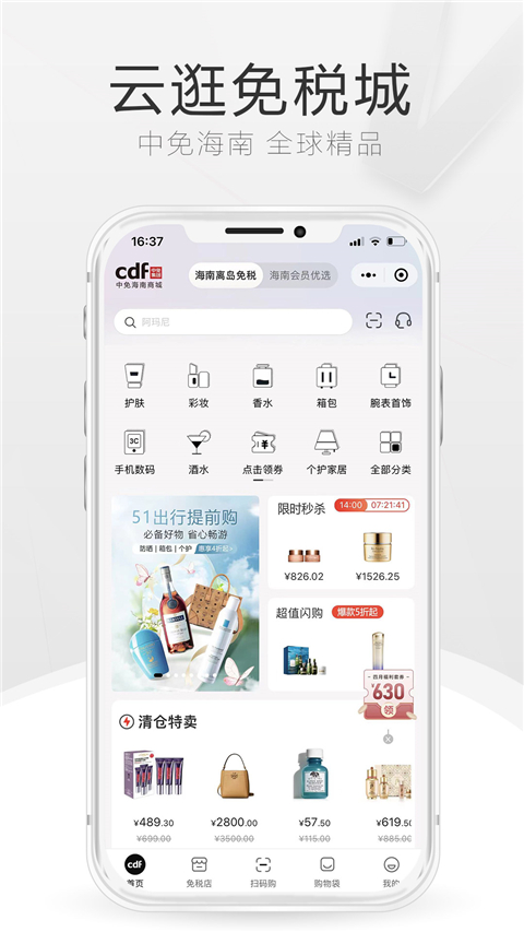 三亚免税店官方商城app截图