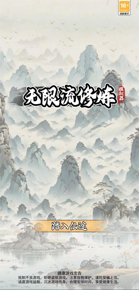 无限流修炼模拟器