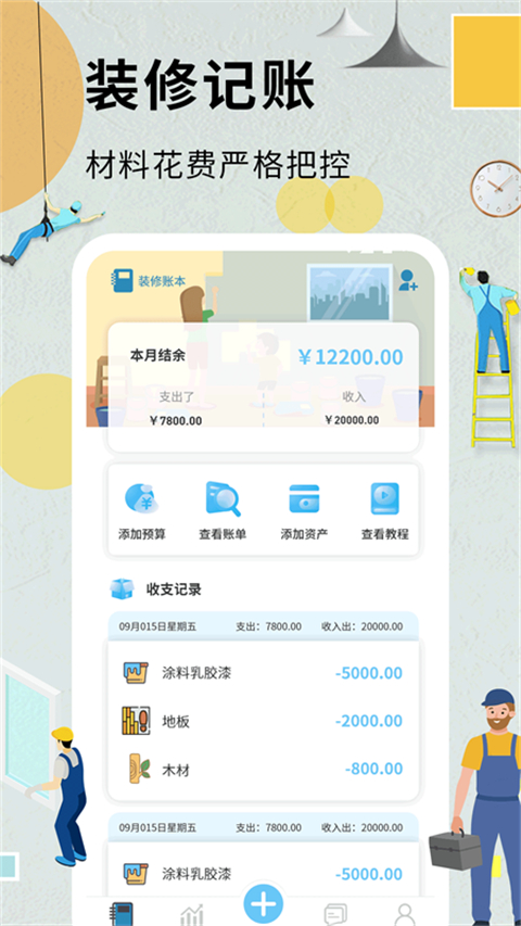 装修记账本app截图